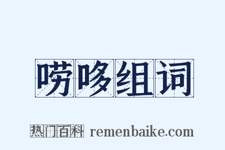 唠哆组词是什么意思的图片